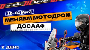 А что нового: продолжаем менять мотодром ДОСААф — утро второго дня | 25 лет ОТС