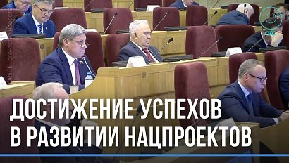 Андрей Травников: Новосибирская область в развитии нацпроектов добилась успехов