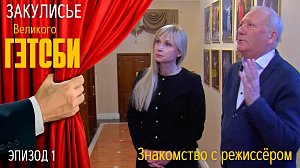 Закулисье "Великого Гэтсби" | Эпизод 1– Знакомство с режиссёром