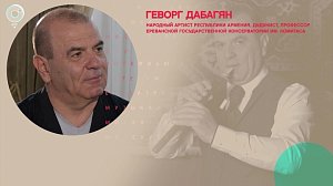 Геворг Дабагян, народный артист Республики Армения – Рандеву с Татьяной Никольской