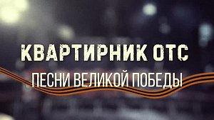 Песни военных лет поют участники праздничного "Квартирника на ОТС"