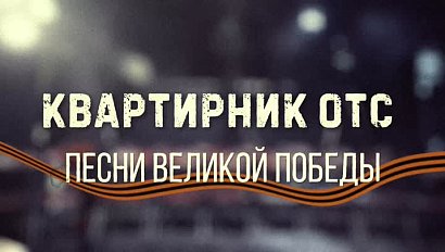 Песни военных лет поют участники праздничного "Квартирника на ОТС"