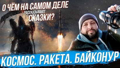 Космическое путешествие на Байконур / Страшные сказки | Стрим ОТС LIVE — 5 апреля