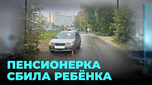 Не смогла объяснить, почему не затормозила: водительница сбила переходящего дорогу мальчика