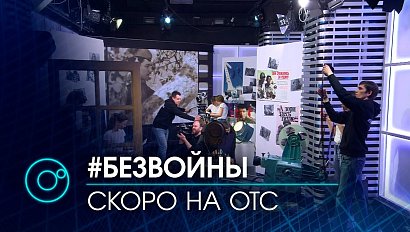 Завершается монтаж специального проекта к годовщине Великой Победы - #БЕЗВОЙНЫ