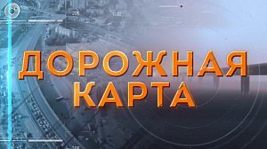 Транспортный форум | Дорожная карта (10.07.2023)