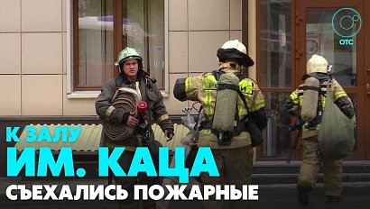 Пожарные учения прошли в зале имени Каца