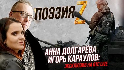 Любовь к Родине в рифме / Анна Долгарёва и Игорь Караулов: эксклюзив | Стрим ОТС LIVE — 7 ноября