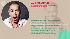 Максим Аверин, Московский академический театр сатиры в Новосибирске - Рандеву с Татьяной Никольской