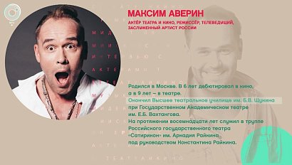 Максим Аверин, Московский академический театр сатиры в Новосибирске - Рандеву с Татьяной Никольской