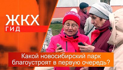 Какой новосибирский парк благоустроят по нацпроекту в первую очередь? | Гид ЖКХ – 07 мая 2024