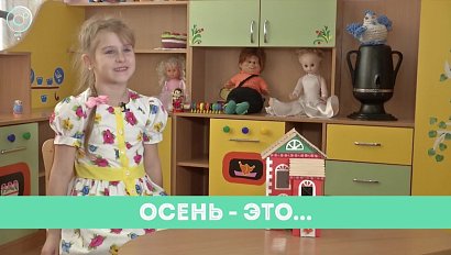 Рубрика "Вам слово": осень - это...