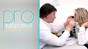 PRO здоровье с Натальей Цопиной | 22 сентября 2024 | Телеканал ОТС