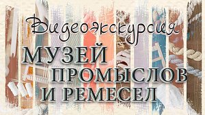 МУЗЕЙ ПРОМЫСЛОВ И РЕМЁСЕЛ | видеоэкскурсия | Телеканал ОТС