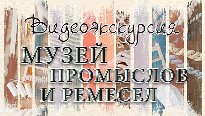 МУЗЕЙ ПРОМЫСЛОВ И РЕМЁСЕЛ | видеоэкскурсия | Телеканал ОТС