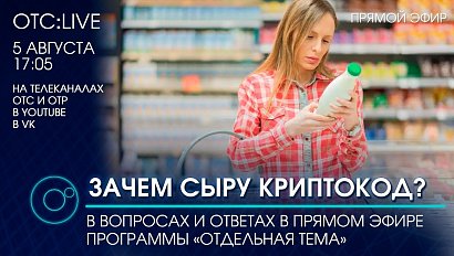 ОТС:Live | Связаны ли маркировка и рост цен на продукты? | Программа "Отдельная тема"