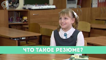 Рубрика "Вам слово": что такое резюме?