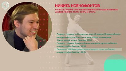 Никита Ксенофонтов, солист Новосибирского театра оперы и балета - Рандеву с Татьяной Никольской