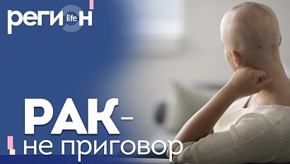 Регион LIFE | Рак — не приговор | ОТС LIVE — прямая трансляция