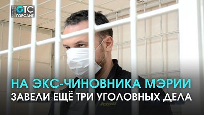 Экс-чиновника мэрии Новосибирска подозревают ещё в трёх уголовных делах