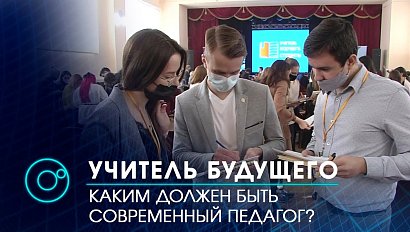 Полуфинал конкурса "Учитель будущего. Студенты" стартовал в Томске | Телеканал ОТС