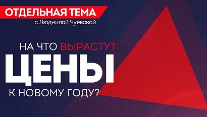 ОТС:Live | На что вырастут ЦЕНЫ в новому году? | Программа «Отдельная тема»