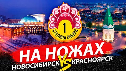 НА НОЖАХ: Новосибирск vs. Красноярск | Стрим ОТС LIVE – 21 марта