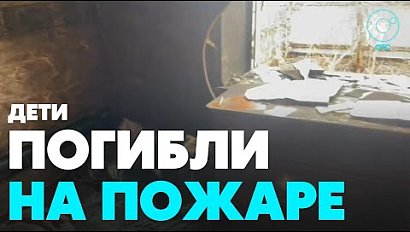 Пожар в частном доме унёс жизни двоих детей