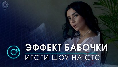 Кто победил в реалити-шоу “Эффект бабочки” на ОТС? Подводим итоги | Новости ОТС | 14 января 2021