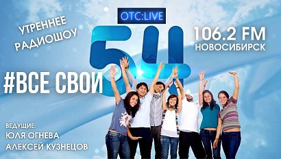 ОТС:Live | Пилотный стрим радиошоу “ВСЕ СВОИ” | РАДИО 54