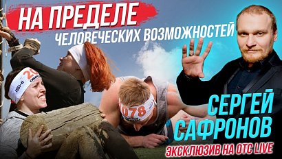 Поболтали с Сергеем Сафроновым про иллюзии / Сибирский предел | Стрим ОТС LIVE — 16 апреля