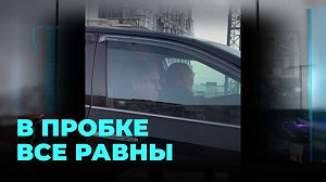 Сенатор Совета Федерации ехал по делам, а оказался в километровой пробке