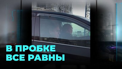 Сенатор Совета Федерации ехал по делам, а оказался в километровой пробке