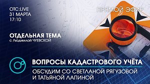 Вопросы кадастрового учета обсудим со Светланой Рягузовой и Татьяной Лапиной | «Отдельная тема»