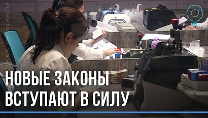 Новые экономические законы вступают в силу в России