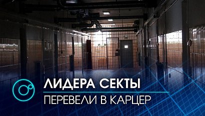 Лидера секты "Церковь последнего завета" Виссариона перевели в карцер