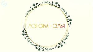 «МОЯ СИЛА - СЕМЬЯ» | Документальный фильм Телеканала ОТС