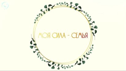 «МОЯ СИЛА - СЕМЬЯ» | Документальный фильм Телеканала ОТС