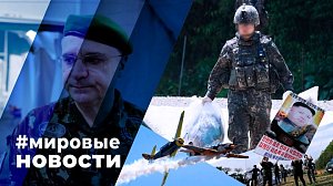 МИРОВЫЕ НОВОСТИ – 03 июня 2024