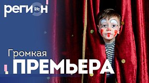 Регион LIFE | Громкая премьера | ОТС LIVE — прямая трансляция