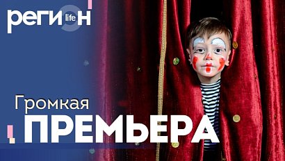 Регион LIFE | Громкая премьера | ОТС LIVE — прямая трансляция