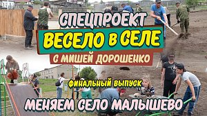 «Весело в селе. Меняем село Малышево за 3 дня» – День третий: итоги | Прямая трансляция