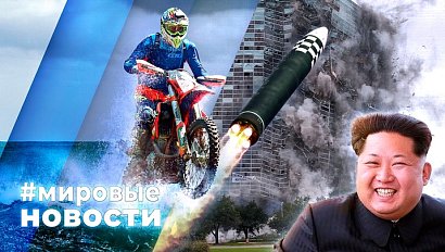 МИРОВЫЕ НОВОСТИ – 13 сентября 2024