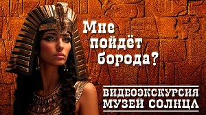 ПЕРВЫЙ В МИРЕ «МУЗЕЙ СОЛНЦА» (часть 1) | Видеоэкскурсия