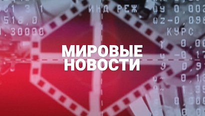 «Мировые новости» – ПРОМО