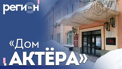 Регион LIFE | «Дом актёра» | ОТС LIVE — прямая трансляция