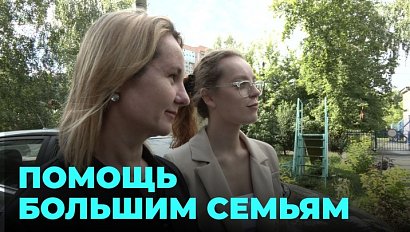 Многодетные семьи получают финансовую помощь для достижения своих целей