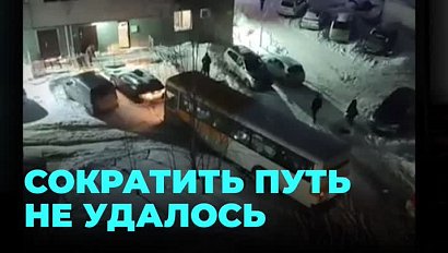 Автобус застрял во дворе: водителя разыскивает полиция