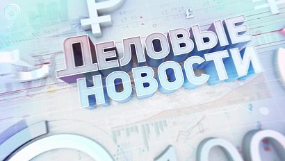 ДЕЛОВЫЕ НОВОСТИ: 12 мая 2017