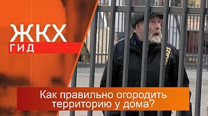 Как правильно огородить территорию у дома? | Гид ЖКХ – 07 ноября 2023